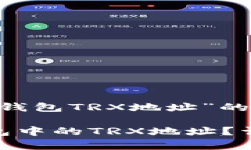 下面是围绕“TP钱包TRX地址”的、关键词和大纲：

如何找到TP钱包中的TRX地址？详细攻略与解析