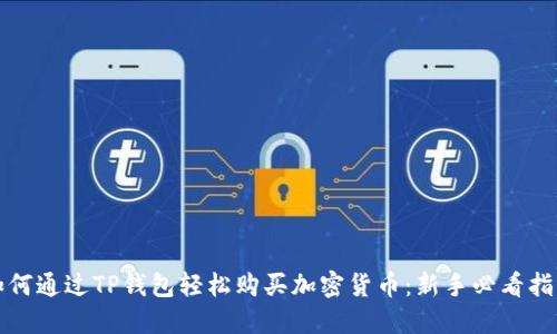 如何通过TP钱包轻松购买加密货币：新手必看指南