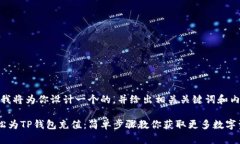 在这里，我将为你设计一