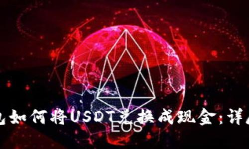 TP钱包如何将USDT兑换成现金：详尽指南