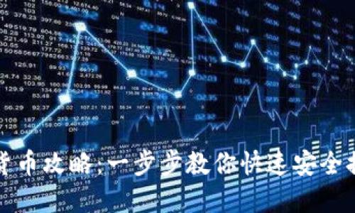 TP钱包提现货币攻略：一步步教你快速安全提取数字资产