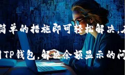   如何解决TP钱包取消授权后仍显示余额的问题 / 

 guanjianci TP钱包, 取消授权, 显示余额, 钱包问题 /guanjianci 

### 内容大纲：

1. **引言**
   - 简述TP钱包的作用及重要性
   - 引出用户常见问题：取消授权后余额为何仍显示

2. **什么是TP钱包？**
   - TP钱包的基本介绍
   - 功能简介及其在区块链中的地位

3. **取消授权的意义**
   - 为什么用户选择取消授权？
   - 取消授权后的影响及用户的常见顾虑

4. **取消授权后余额仍显示的原因**
   - 钱包系统的工作原理
   - 为什么取消授权后仍能见到余额？

5. **如何解决余额显示的问题**
   - 步骤一：检查钱包的网络连接
   - 步骤二：尝试重新启动钱包应用
   - 步骤三：清除钱包缓存
   - 步骤四：重新授权或创建新钱包

6. **使用TP钱包的小技巧**
   - 定期检查授权情况
   - 确保钱包应用的更新
   - 不同币种的管理建议

7. **其它用户的经历**
   - 实际案例分享
   - 用户如何成功解决相似问题

8. **总结**
   - TP钱包的使用注意事项
   - 提高用户对数字资产安全性的认识

### 正文内容：

引言
在区块链时代，数字钱包成为人们管理和转账数字资产的主要工具，其中TP钱包以其安全性和用户友好性受到广泛欢迎。然而，许多用户在使用过程中遇到了各种问题，例如“TP钱包已经取消授权了，怎么还有余额？”这一问题便困扰着不少用户。

什么是TP钱包？
TP钱包是致力于提供多种功能的数字钱包应用，旨在为用户提供简单、快速的数字资产管理方式。用户可以通过TP钱包进行数字货币的存储、转账和交易。无论是初学者还是经验丰富的用户，TP钱包都能满足他们的需求。

取消授权的意义
很多用户选择取消授权主要是出于安全考虑。当发现某个应用或服务可疑或不再需要时，取消授权是保护自身真实资产的有效手段。然而，取消授权后，用户常常会面临一些困惑，例如余额仍旧显示的问题。

取消授权后余额仍显示的原因
当用户取消TP钱包的某些功能授权时，余额的显示并不代表用户的资产处于危险之中。实际上，TP钱包的架构使得余额信息存储在区块链上，而不是仅仅依赖于应用程序的授权状态。因此，即使用户取消了授权，钱包依旧可以读取区块链上的余额信息，这是一种正常的现象。

如何解决余额显示的问题
如果用户希望在取消授权后不再看到余额，以下是几种解决方案：
strong步骤一：/strong检查钱包的网络连接。
确保网络连接正常，有时候网络问题可能导致钱包显示异常。
strong步骤二：/strong尝试重新启动钱包应用。
有时应用的缓存可能导致错误信息，通过重新启动可能会解决问题。
strong步骤三：/strong清除钱包缓存。
清除应用缓存有时也能刷新所显示的信息，使其恢复正常状态。
strong步骤四：/strong重新授权或创建新钱包。
如果以上方法无效，可以考虑重新授权某些功能，或者创建一个新的TP钱包，重新导入资产。

使用TP钱包的小技巧
为了确保TP钱包能安全高效地使用，用户可以采取一些小技巧：
定期检查钱包的授权情况，以确保没有不必要的授权仍在进行。
确保钱包应用及时更新，很多bug和问题都是通过更新得到解决的。
对于不同类型的数字资产，可以采用分开管理的方法，以减少风险。

其它用户的经历
在TP钱包使用过程中，许多用户也曾遇到过相似的问题。比如，有位用户在取消某一功能的授权后，额外咨询了客服，得知原来是钱包的正常工作机制。他通过简单的步骤，重新启动了应用，问题便迎刃而解。

总结
TP钱包是一个强大的工具，帮助用户管理其数字资产。对于任何在使用过程中遇到的困难，如取消授权后的余额显示问题，只需采取一些简单的措施即可轻松解决。在保护自身资产时，保持警惕，定期检查是非常重要的。通过合理使用TP钱包，用户能够有效地管理自己的资产，确保良好的数字货币体验。

通过这样的内容结构，能够让读者在享受良好阅读体验的同时，获得解决实际问题的有效信息。希望本文能够帮助大家更好地理解和使用TP钱包，解决余额显示的问题。