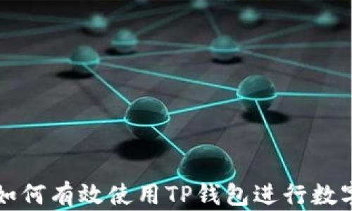
国内用户如何有效使用TP钱包进行数字资产管理
