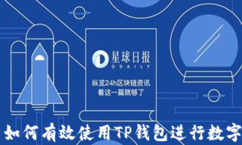 
国内用户如何有效使用TP钱包进行数字资产管理