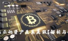 TP钱包显示的资产是真是假