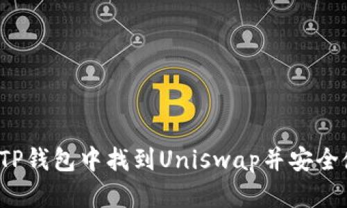 如何在TP钱包中找到Uniswap并安全使用它？