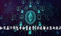 如何在TP钱包中租赁能量？