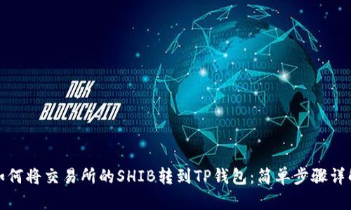 如何将交易所的SHIB转到TP钱包：简单步骤详解