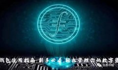 TP钱包使用指南：新手必看