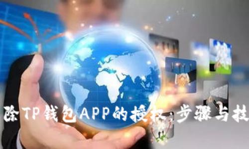 如何解除TP钱包APP的授权：步骤与技巧解析