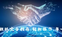 TP钱包USDT提现完全指南：