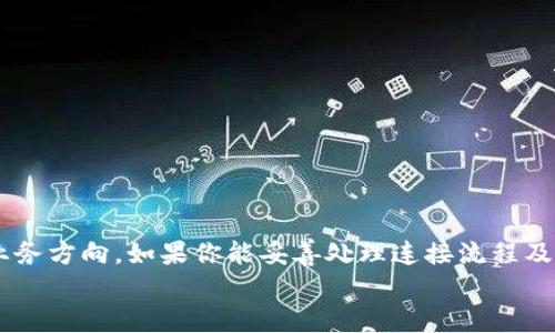   如何在APP应用中轻松连接TP钱包，实现数字资产管理 / 

 guanjianci TP钱包, 数字资产, 连接方法, APP应用 /guanjianci 

引言
随着数字货币的崛起，越来越多的人开始关注数字资产的管理方式。其中，TP钱包因其优良的安全性和用户友好界面，成为数据资产存储和管理的热门选择。如果你是一位应用开发者或普通用户，想知道如何在APP应用中连接TP钱包，本文将为你提供详细的指导和背景知识。

什么是TP钱包？
TP钱包是一种安全可靠的数字资产管理工具，支持多种主流数字货币的存储、交易和管理。它的界面清晰，操作简单，非常适合新手用户。
TP钱包的特点包括高安全性、用户自主管理资产、即时交易等，用户通过TP钱包能方便地在各种区块链网络之间进行转账交易。

为什么要在APP应用中连接TP钱包？
许多APP应用越来越多地集成区块链技术，以便提供更安全、更快速的交易服务。通过连接TP钱包，用户可以直接在APP中进行数字资产的管理和交易，而不必切换到专门的钱包应用。
这种连接不仅提高了用户体验，还能加速资产的交易效率，对于开发者来说，能够吸引更多用户便是成功的标志。

连接TP钱包的准备工作
在开始连接TP钱包之前，有几个准备步骤需要注意：

ol
    listrong下载并安装TP钱包：/strong确保你的手机上已安装TP钱包应用，并完成注册并设置好安全信息。/li
    listrong开发者文档：/strong访问TP钱包的官方网站，下载并查阅开发者手册，这是了解如何接口的关键。/li
    listrong获取API密钥：/strong根据TP钱包的指示申请API密钥，用于后续的连接过程。/li
/ol

APP应用中连接TP钱包的步骤
下面将详细介绍在APP应用中连接TP钱包的具体步骤：

h41. 导入TP钱包SDK/h4
许多APP应用支持通过SDK来连接TP钱包。首先，你需要在开发环境中导入TP钱包的SDK。这一步可以通过包管理工具例如npm等完成。
一旦SDK导入成功，你就可以在项目中引用它的功能模块。

h42. 初始化连接/h4
在APP应用的初始化阶段，你需要配置TP钱包的连接信息。例如，通过代码中设置API密钥：

pre
const tpWallet = require('tp-wallet-sdk');
tpWallet.init({
    apiKey: 'YOUR_API_KEY',
    network: 'MAINNET' // or TESTNET
});
/pre

h43. 用户授权/h4
为了保障用户资产的安全，APP必须要求用户授权才能访问TP钱包。可以设计一个简单的用户界面，提示用户进行授权：

pre
tpWallet.requestAuthorization().then(response = {
    console.log('Authorization Successful:', response);
}).catch(error = {
    console.error('Authorization Failed:', error);
});
/pre

h44. 实现交易功能/h4
用户成功授权后，可以实现一些基本的交易功能，比如转账、查询余额等。在TP钱包SDK中，通常会提供如下一些方法：

pre
tpWallet.getBalance().then(balance = {
    console.log('User Balance:', balance);
});

tpWallet.sendTransaction({
    to: 'RECEIVER_ADDRESS',
    amount: 0.01
}).then(response = {
    console.log('Transaction Success:', response);
}).catch(error = {
    console.error('Transaction Failed:', error);
});
/pre

实际案例分析
为了更好地理解如何在APP中实现TP钱包连接，我们可以参考一些成功的案例。例如，某个区块链游戏APP通过集成TP钱包实现了无缝的资产交易，用户只需点击按钮即可完成虚拟资产的购买和出售，从而提升了游戏的用户体验。
在这个案例中，开发团队通过不断的用户反馈了钱包连接流程，最终成功降低了用户在操作过程中的流失率。这样的成功故事鼓励了更多开发者尝试连接TP钱包。

注意事项
在连接TP钱包的过程中，有几个常见的坑需要特别注意：
ul
    listrong安全问题：/strong始终确保用户的数据和资产安全，使用高加密级别和安全传输协议。/li
    listrong用户体验：/strong尽量简化操作流程，避免用户在授权过程中感到困惑。/li
    listrong法律合规：/strong区块链技术涉及的法律法规不同，请确保你的APP遵循相关法律。/li
/ul

结语
总的来说，连接TP钱包为APP应用带来了无限可能，它不仅提升了用户的数字资产管理体验，更为开发者开辟了新的业务方向。如果你能妥善处理连接流程及风险，必能在这个快速发展的市场中占有一席之地。
希望本文能对你有所帮助，让你在数字资产管理的旅程中，越走越远！