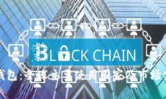 TP钱包：全球主要使用国家