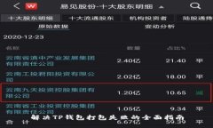 解决TP钱包打包失败的全面