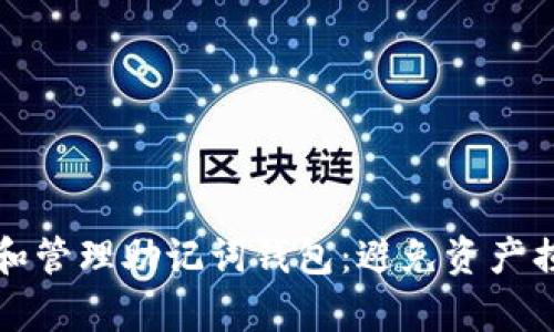 如何安全存储和管理助记词钱包：避免资产损失的全面指南