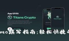 TP钱包Memo填写指南：轻松