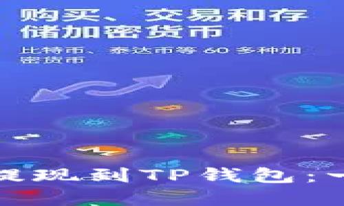 如何轻松将资金提现到TP钱包：一步一步教你操作