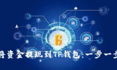 如何轻松将资金提现到T