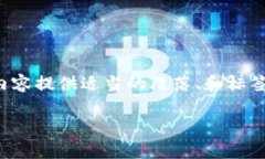 确保您科研准确的内容，