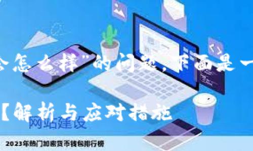 针对“TP钱包币被自动转走了会怎么样”的问题，下面是一个的、相关关键词和内容大纲。

TP钱包币被自动转走了怎么办？解析与应对措施