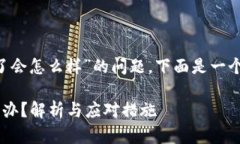 针对“TP钱包币被自动转走