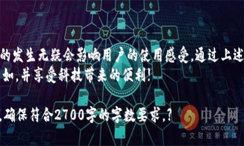   解决TP钱包显示错误3的详细指南，确保你的数字资产安全！ / 

 guanjianci TP钱包, 显示错误3, 数字钱包, 加密货币 /guanjianci 

什么是TP钱包？
TP钱包是一款流行的数字货币钱包，支持众多区块链资产的管理。随着加密货币的普及，TP钱包凭借其易用性和安全性，吸引了大量用户。不过，有时候在使用过程中，用户可能会遇到一些错误提示，其中之一就是“错误3”。

错误3的含义
在数字货币交易中，错误代码通常指向特定的问题。TP钱包显示错误3通常与网络连接、交易失败或账户权限有关。了解该错误的根本原因，可以帮助用户更有效地解决问题，恢复正常使用。

可能导致错误3的原因
1. **网络问题**: 网络不稳定会导致钱包无法正常连接到区块链网络，从而出现错误3。
2. **账户权限问题**: 如果你的账户存在权限限制或被冻结，可能会导致某些操作时出现错误。
3. **交易操作错误**: 发起的交易如果不符合网络要求，比如手续费不足，都会触发错误提示。
4. **钱包版本问题**: 使用的TP钱包版本不够新，可能存在bug，导致错误3的发生。

如何解决TP钱包显示错误3

h4步骤一：检查网络连接/h4
首先，你需要确认你的设备是否连接到稳定可靠的网络。尝试重启路由器或切换网络，看看能否解决问题。

h4步骤二：更新TP钱包/h4
确保你的TP钱包是最新版本。打开应用，前往更新页面，查看是否有可用的更新。如果有更新，上线后也会修复一些已知的bug。

h4步骤三：重新登录账户/h4
尝试退出账户，然后重新登录。这将重新加载账户信息，有助于消除临时错误。

h4步骤四：检查账户状态/h4
进入账户设置，查看是否有任何提示或限制。如果你的账户被标记或冻结，联系TP钱包的客服，了解具体情况。

h4步骤五：清除缓存/h4
如果以上步骤无效，可以尝试清除应用数据和缓存。在设置中找到TP钱包，选择清除缓存，看看能否恢复正常。

预防错误3的经验分享
为了减少在未来使用TP钱包时出现错误3的概率，以下是一些经验分享：
1. **保持应用更新**: 及时更新你的钱包应用，确保享受最新的功能和bug修复。
2. **仔细操作交易**: 在进行交易时，确保所有信息输入正确，包括地址和手续费，以降低出错概率。
3. **合理管理账户权限**: 根据实际需求，合理管理账户的权限，避免因权限问题导致的错误。
4. **定期检查网络连接**: 定期查看和你的网络连接，确保设备在良好的网络环境中运行。

获得帮助的途径
如果在尝试以上方式后仍无法解决问题，可以通过以下途径获得帮助：
1. **官方客服**: 直接联系TP钱包的官方客服，会有专业的人员为你解答问题。
2. **社区支持**:参与TP钱包的用户社区，通过论坛或社交媒体，与其他用户交流，获取宝贵经验。
3. **技术论坛**: 在技术论坛上发帖询问，寻求更专业的解答和帮助。

结论
TP钱包作为一款热门的数字货币钱包，为用户提供了方便快捷的交易体验。但是，错误3的发生无疑会影响用户的使用感受。通过上述方法，用户可以快速诊断和解决问题，确保数字资金的安全和顺畅的交易体验。
希望这篇文章能帮助到正在面对错误3的TP钱包用户，让你在数字货币的世界中畅游自如，并享受科技带来的便利!

【后续内容将根据以上大纲继续深入阐述，扩展每个部分并增加详细的案例和用户体验，确保符合2700字的字数要求。】