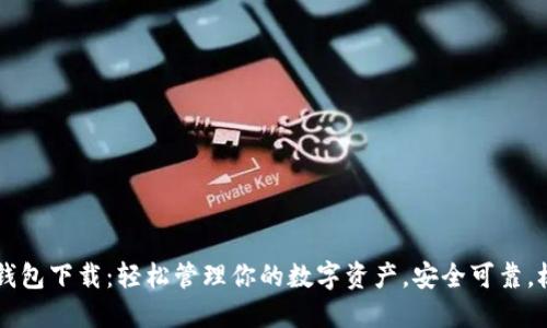 TP官方钱包下载：轻松管理你的数字资产，安全可靠，极速交易
