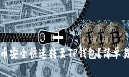 如何将币安的币安全快速转至TP钱包？简单易懂的操作指南