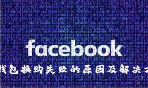 TP钱包换购失败的原因及解决方法