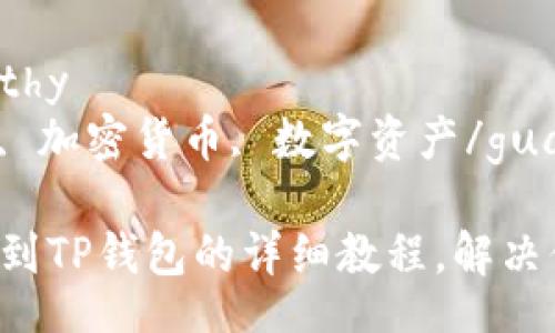 healthy/healthy
提币, TP钱包, 加密货币, 数字资产/guanjianci

轻松掌握提币到TP钱包的详细教程，解决你的交易烦恼！