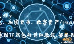 healthy/healthy提币, TP钱包