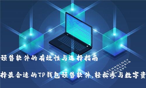 TP钱包预售软件的有效性与选择指南

如何选择最合适的TP钱包预售软件，轻松参与数字资产投资