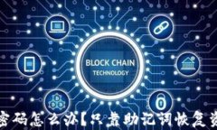 TP钱包忘记密码怎么办？只