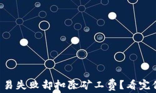 
TP钱包交易失败却扣除矿工费？看完你会明白!