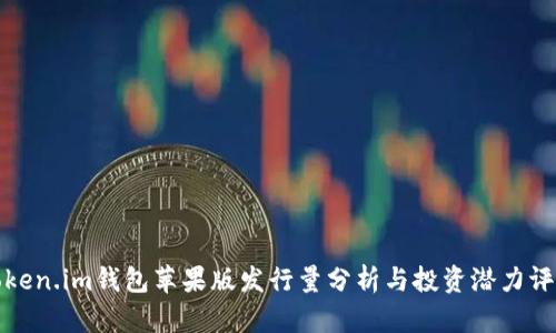 Token.im钱包苹果版发行量分析与投资潜力评估