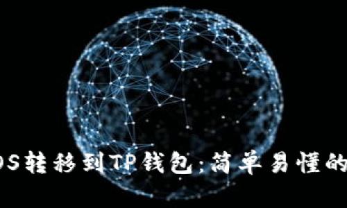 如何将EOS转移到TP钱包：简单易懂的操作指南
