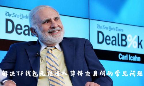 解决TP钱包无法进入薄饼交易所的常见问题