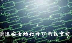 如何快速安全地打开TP钱包