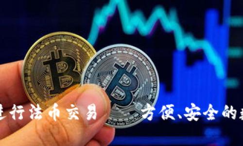 如何在TP钱包上进行法币交易——方便、安全的数字资产管理方案