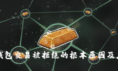 解决TP钱包交易被拒绝的根本原因及应对策略