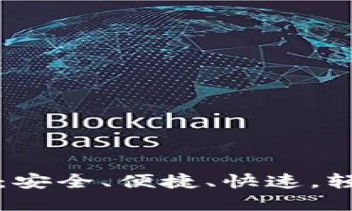 TP钱包中文使用指南：安全、便捷、快速，轻松管理您的数字资产