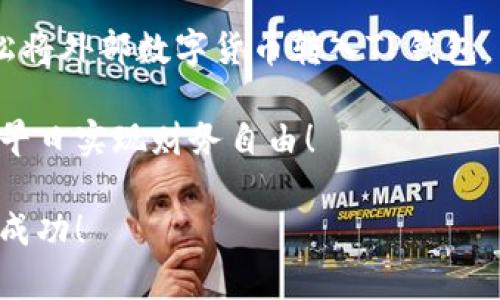 

  TP钱包充币—简单步骤教你轻松入门 / 

关键字

 guanjianci TP钱包, 充币, 加密货币, 钱包使用技巧 /guanjianci 

一、什么是TP钱包？

在数字货币愈加普及的今天，钱包的使用已经成为每位投资者的必修课。TP钱包，作为一款功能多样的数字货币钱包，凭借其安全性和便捷性受到了用户广泛的青睐。它不仅可以存储多种加密货币，还提供交易、兑换等多种服务。本文将为你详细介绍如何在TP钱包中充币，帮助你快速上手，使投资更加顺利。

二、TP钱包的特点

TP钱包的设计理念充分考虑了用户的需求，其特点主要体现在以下几个方面：

ul
    listrong多币种支持：/strongTP钱包支持多种主流加密货币，如比特币、以太坊、莱特币等，用户无需下载多个钱包即可满足需求。/li
    listrong安全性高：/strongTP钱包采用多级加密技术，保障用户资产的安全，让用户安心存储和交易。/li
    listrong操作简单：/strong界面友好，即使是初学者也能快速上手，无需复杂的学习过程。/li
    listrong社交功能：/strong用户可以通过TP钱包实现与他人的资产交流，方便快捷，打破传统的交易方式。/li
/ul

三、TP钱包充币方法概述

充币是指将外部的钱币转入到TP钱包中，用户可以通过多种方式进行操作。具体流程可以分为以下几个简单步骤：

strong1. 创建TP钱包账号：/strong首次使用TP钱包时，首先需要下载并安装TP钱包应用，按照提示注册账户，确保将助记词或私钥妥善保存。

strong2. 选择充币方式：/strongTP钱包支持多种充币渠道，包括二维码充值和地址直接充值等，你可以根据自身的需求进行选择。

strong3. 进行充币操作：/strong接下来，通过选择的方式进行币的转入，系统会自动显示存入的币种和数量，确保无误后提交。

四、如何充值比特币到TP钱包？

对于许多用户来说，比特币是最为常见的数字货币之一。以下是通过TP钱包充值比特币的详细步骤：

h4第一步：打开TP钱包并获取比特币充值地址/h4

首先，打开TP钱包应用，在主界面找到“资产”选项。点击进入后，找到比特币图标并点击。在比特币资产页面，选择“充值”或者“接收”选项。此时，系统会生成一个比特币地址以及二维码，用户可以选择复制地址或者直接扫描二维码进行充币。

h4第二步：选择交易所或其它钱包进行充值/h4

打开你所使用的交易所或其它数字货币钱包，选择转账或提现功能。在输入转账地址时，将刚才获取的比特币充值地址粘贴进去，输入转账金额。务必检查地址是否正确，以防资金丢失。

h4第三步：确认并提交转账/h4

确认信息无误后，提交转账请求。此时，你需要根据不同交易所的要求，进行二次验证。等待交易确认，通常几分钟内即可到账。

五、充值以太坊到TP钱包的步骤

以太坊是另一个非常流行的数字货币。充值以太坊的方法与比特币类似，下面是具体操作：

h4第一步：获取以太坊充值地址/h4

同样在TP钱包的资产模块中，找到以太坊，选择“充值”功能。系统会展示你的以太坊地址以及二维码，请妥善保存。

h4第二步：从交易所转账/h4

访问你所使用的交易所，选择以太坊的提现功能，将你获取的充值地址粘贴并输入充值金额，务必确认地址无误。

h4第三步：确认转账信息/h4

核对所有信息后，点击确认提现，等待网络确认，通常1-10分钟到账。

六、常见问题解答

在使用TP钱包充值的过程中，用户可能会遇到一些常见问题，下面为你解答：

strong1. 冻结或没有到账怎么办？/strong

如果长时间没有到账，建议先去确认交易链上的记录，了解充值状态；有时候网络拥堵可能导致延迟。如果仍有疑问，可以联系 TP 钱包的客服寻求帮助。

strong2. 如何保证转账安全？/strong

在转账时，务必确保地址输入无误，使用官方渠道进行充值，定期更换助记词和密码，不随意透露个人信息。

strong3. TP钱包的手续费高吗？/strong

TP钱包的转账手续费通常取决于网络的拥堵程度。在网络繁忙时，可能会出现较高的手续费，因此用户可根据实际情况选择适当的转账时机。

七、总结

充币在数字货币投资中扮演着至关重要的角色，而TP钱包则为用户提供了一个安全、便捷的充值平台。通过掌握以上充币方法，你可以轻松将外部数字货币转入TP钱包，享受更便捷的交易体验。

随着技术的不断发展，数字货币市场将会迎来更多的变化和机遇。希望每位用户能够在使用TP钱包过程中，抓住机会，灵活应对市场变化，早日实现财务自由！

在这个快速发展的加密货币时代，有效利用工具和平台，将为你在投资之路上增添更多的助力。祝愿你在TP钱包的使用中，充币顺利，投资成功！ 

以上就是关于“TP钱包怎样充币”的详细内容，以帮助用户清楚明了地了解这一过程。