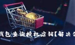如何使用TP钱包查询授权店
