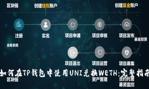 如何在TP钱包中使用UNI兑换WETH：完整指南