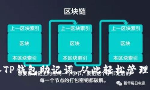 如何正确导入TP钱包助记词，从此轻松管理你的数字资产