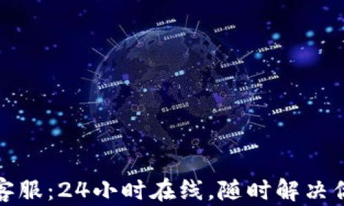 TP钱包客服:24小时在线,随时解决你的问题