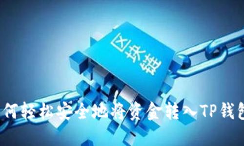 如何轻松安全地将资金转入TP钱包？
