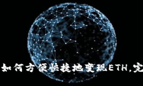 TP钱包如何方便快捷地变现ETH，完整指南