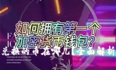 TP钱包BXH兑换的币在哪儿？