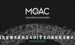 TP钱包金额不更新怎么办？